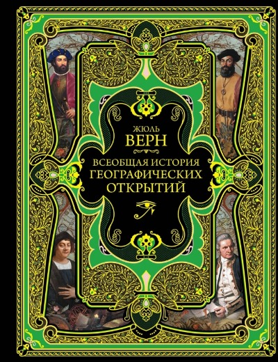 «Всеобщая история географических открытий (зеленая)» - ISBN: 978-5-04-093559-8