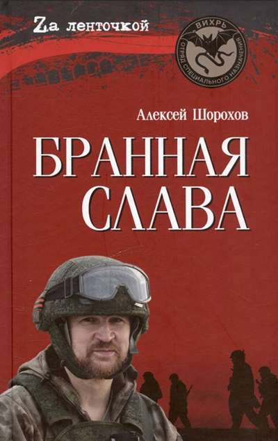 «Бранная слава. Военная проза. Фронтовой дневник» - ISBN: 978-5-4484-5877-4