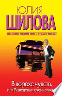 «В ворохе чувств, или Разведена и очень опасна» - ISBN: Не указан