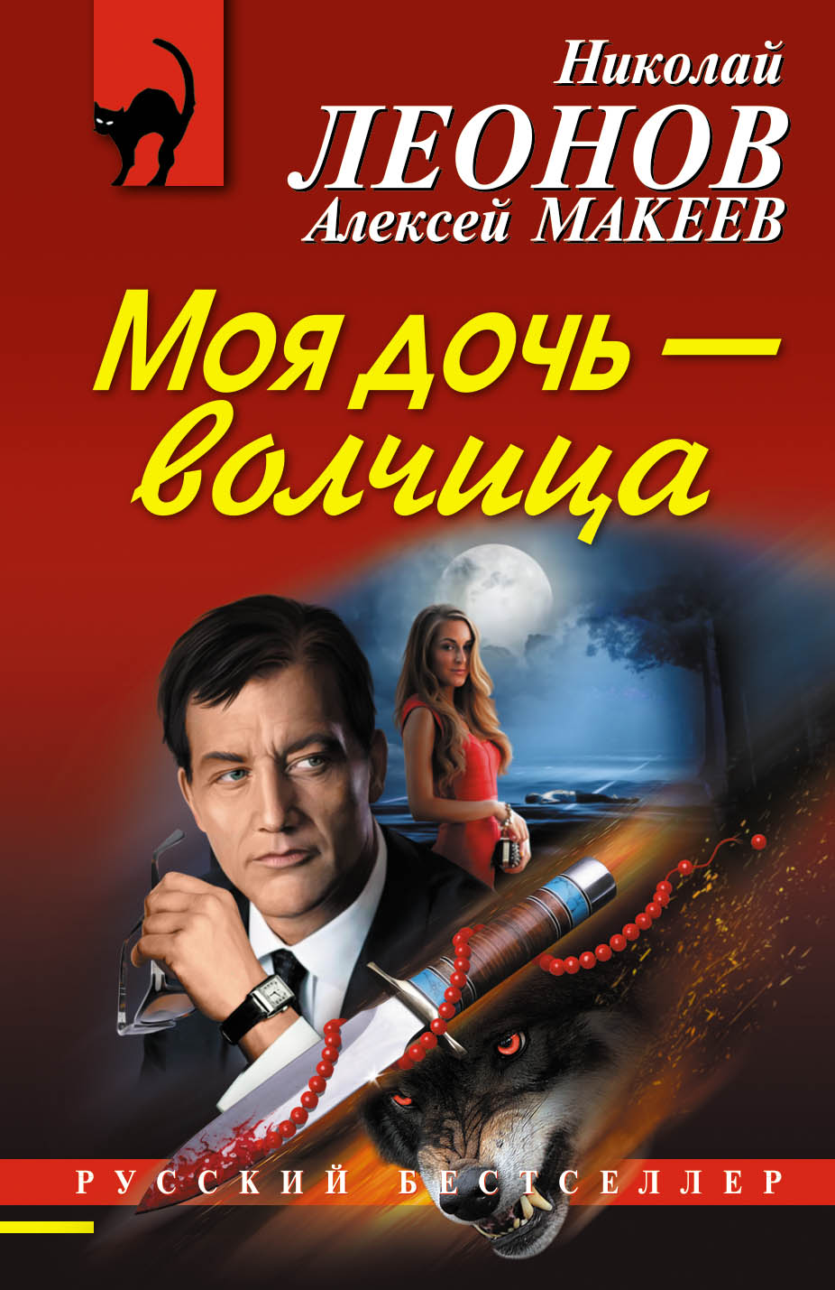 «Моя дочь - волчица (м)» - ISBN: 978-5-04-090233-0