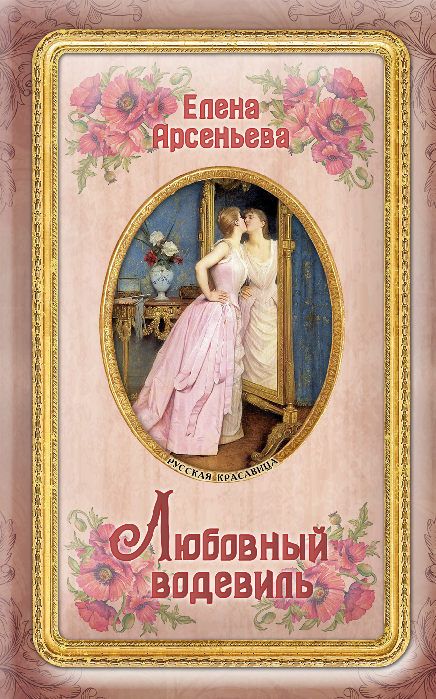 «Любовный водевиль (м)» - ISBN: 978-5-04-096849-7