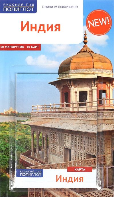«Индия. Путеводитель » - ISBN: 978-5-94161-767-8