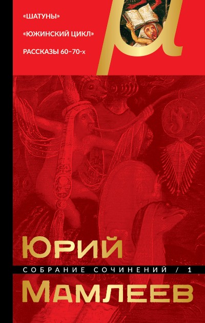 «Собрание сочинений. Т.1» - ISBN: 978-5-699-89971-5
