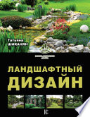 «Ландшафтный дизайн» - ISBN: Не указан