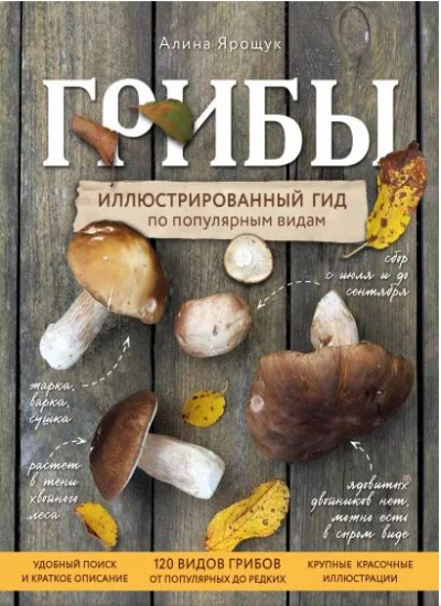 «Грибы. Иллюстрированный гид по популярным видам» - ISBN: 978-5-699-82229-4