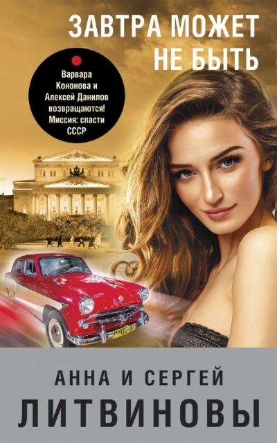 «Завтра может не быть» - ISBN: 978-5-04-155249-7