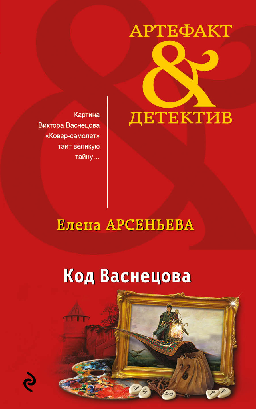«Код Васнецова» - ISBN: 978-5-04-094089-9
