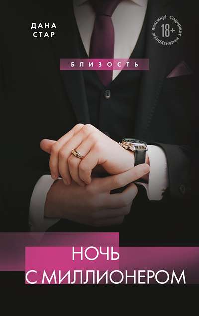 «Ночь с миллионером» - ISBN: 978-5-04-218913-5