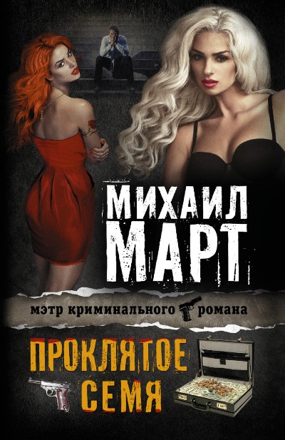 «Проклятое семя: роман (м)» - ISBN: 978-5-17-089497-0