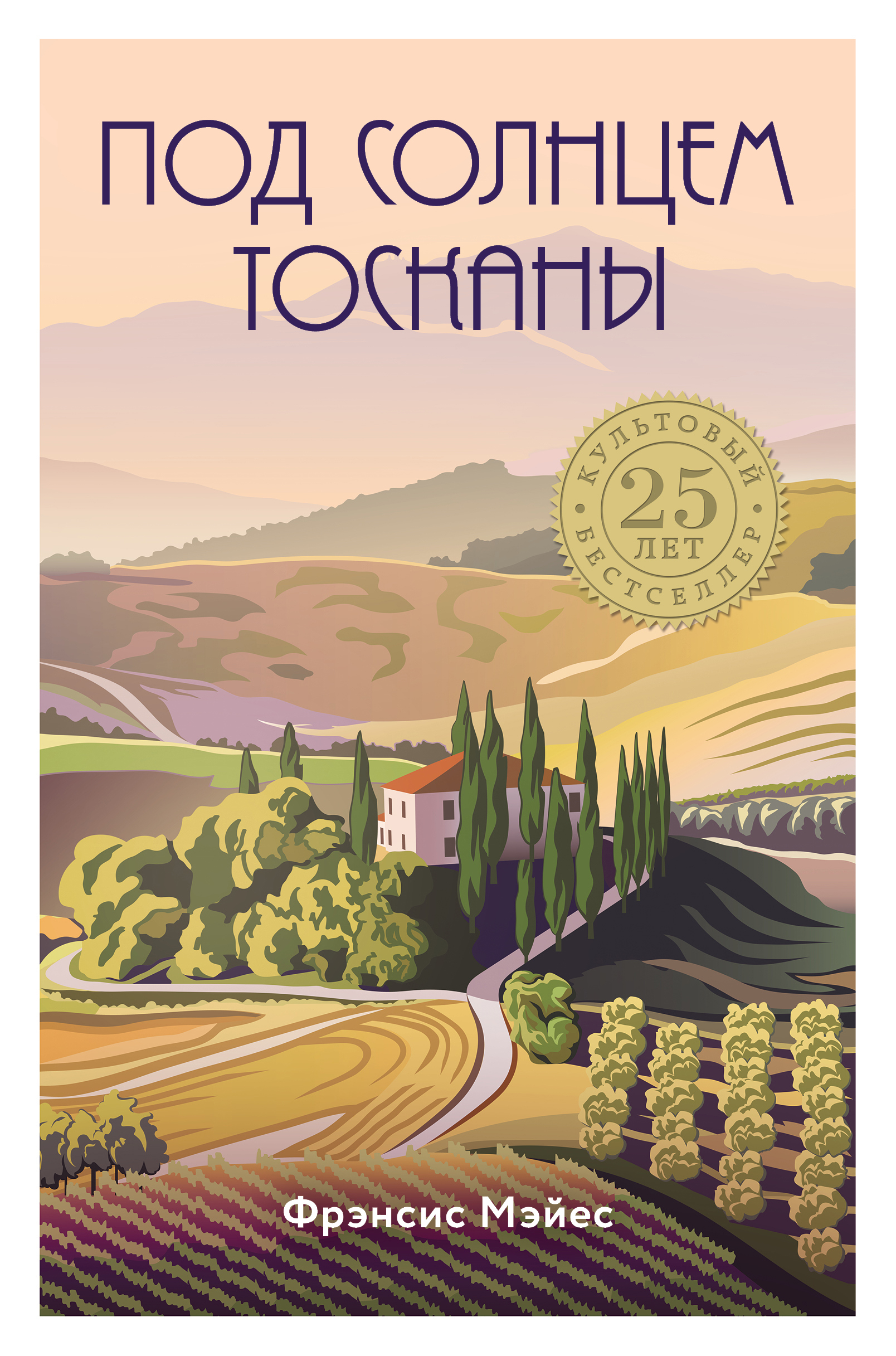 «Под солнцем Тосканы» - ISBN: 978-5-04-102084-2