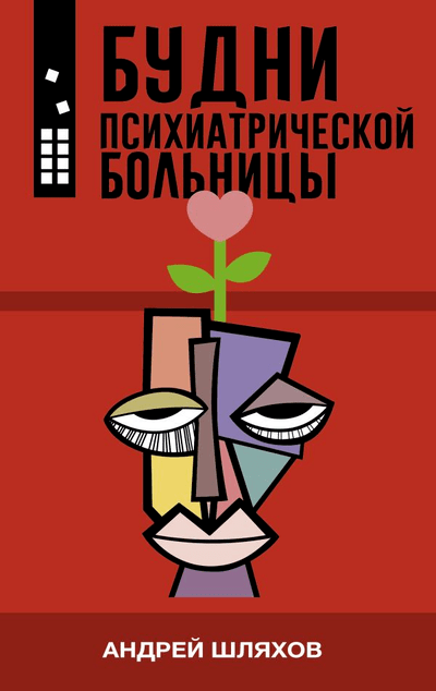 «Будни психиатрической больницы» - ISBN: 978-5-17-150176-1