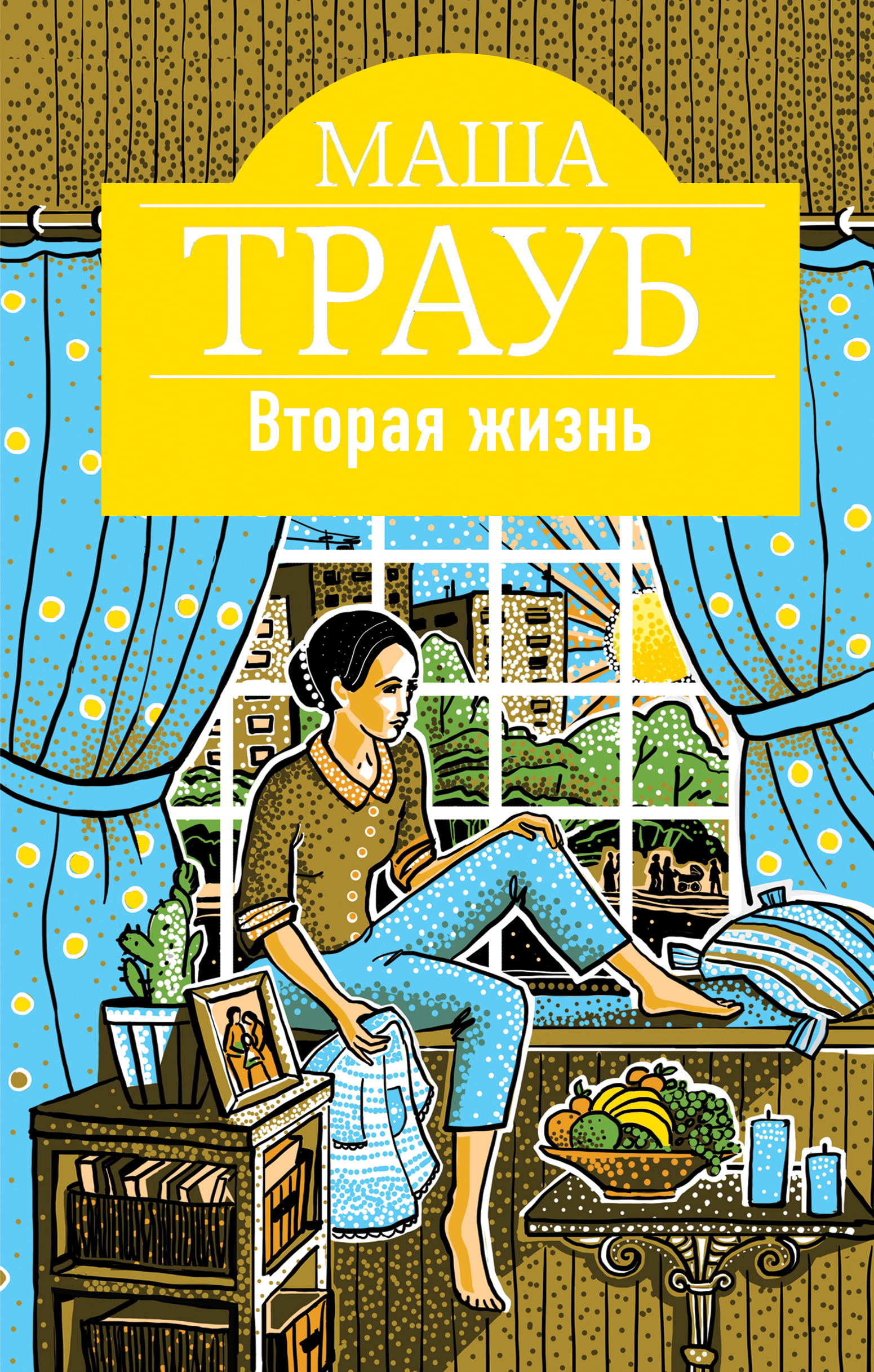 «Вторая жизнь: Роман» - ISBN: 978-5-699-90971-1