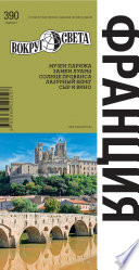 «Франция» - ISBN: Не указан