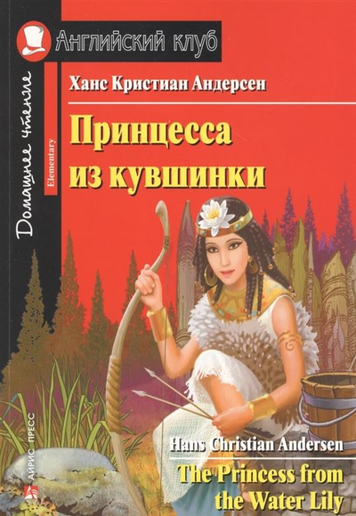 «Принцесса из кувшинки (на англ. яз.)» - ISBN: 978-5-8112-7391-1