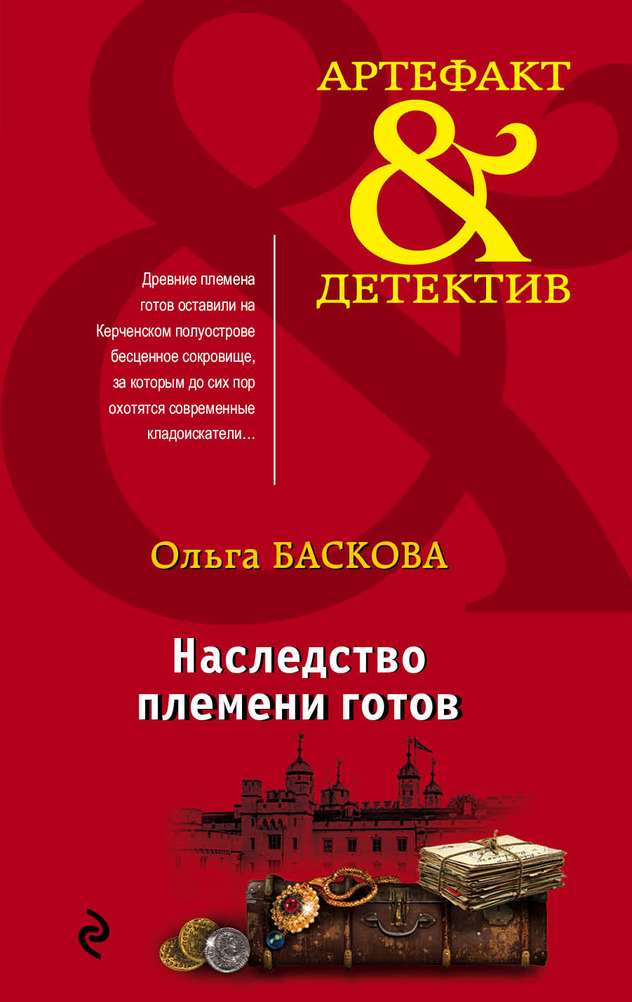 «Наследство племени готов (м)» - ISBN: 978-5-04-104432-9