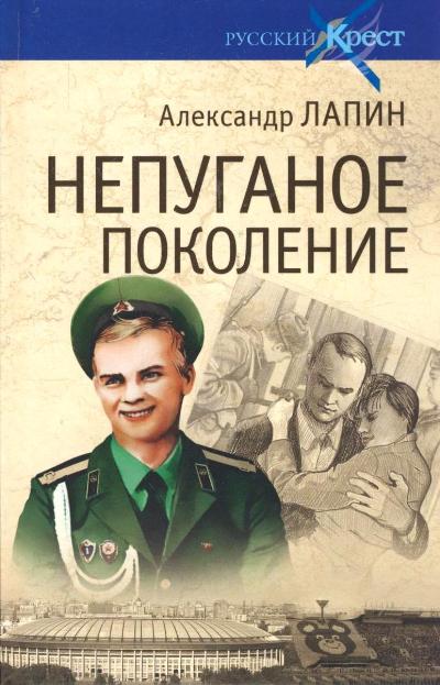 «Непуганное поколение» - ISBN: 978-5-4444-1090-5