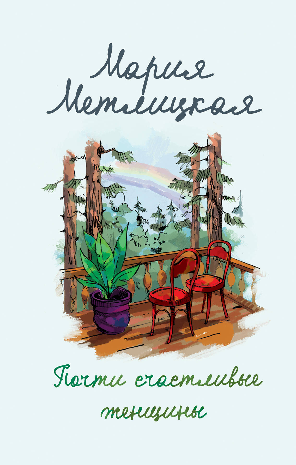 «Почти счастливые женщины» - ISBN: 978-5-04-113786-1