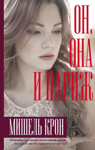 «Он, Она и Париж» - ISBN: 978-5-17-114257-5