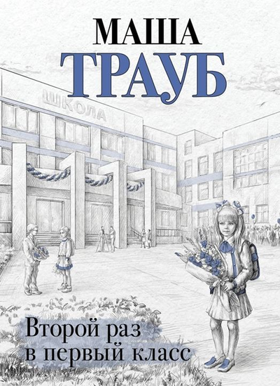 «Второй раз в первый класс (м)» - ISBN: 978-5-04-122746-3