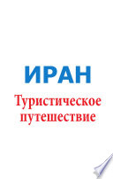 «Иран. Туристическое путешествие» - ISBN: 978-5-4484-1562-3