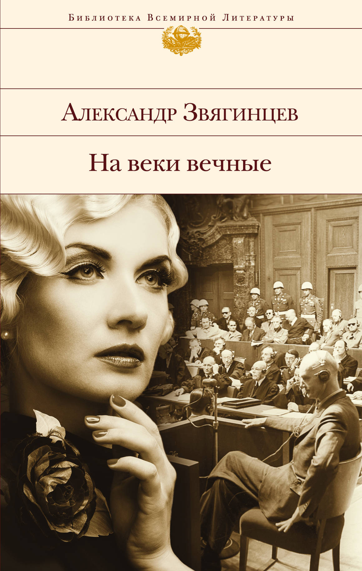 «На веки вечные» - ISBN: 978-5-699-97919-6