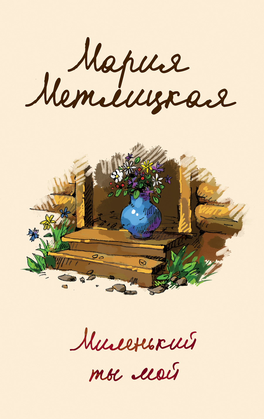 «Миленький ты мой (м)» - ISBN: 978-5-04-095543-5