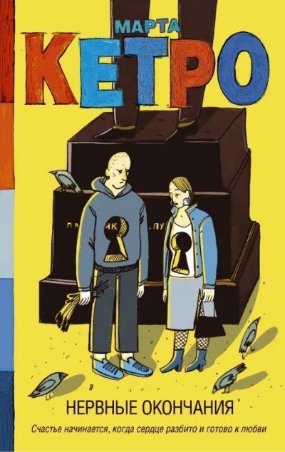 «Нервные окончания: рассказы» - ISBN: 978-5-17-136798-5