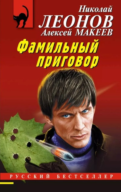 «Фамильный приговор (м)» - ISBN: 978-5-04-180270-7