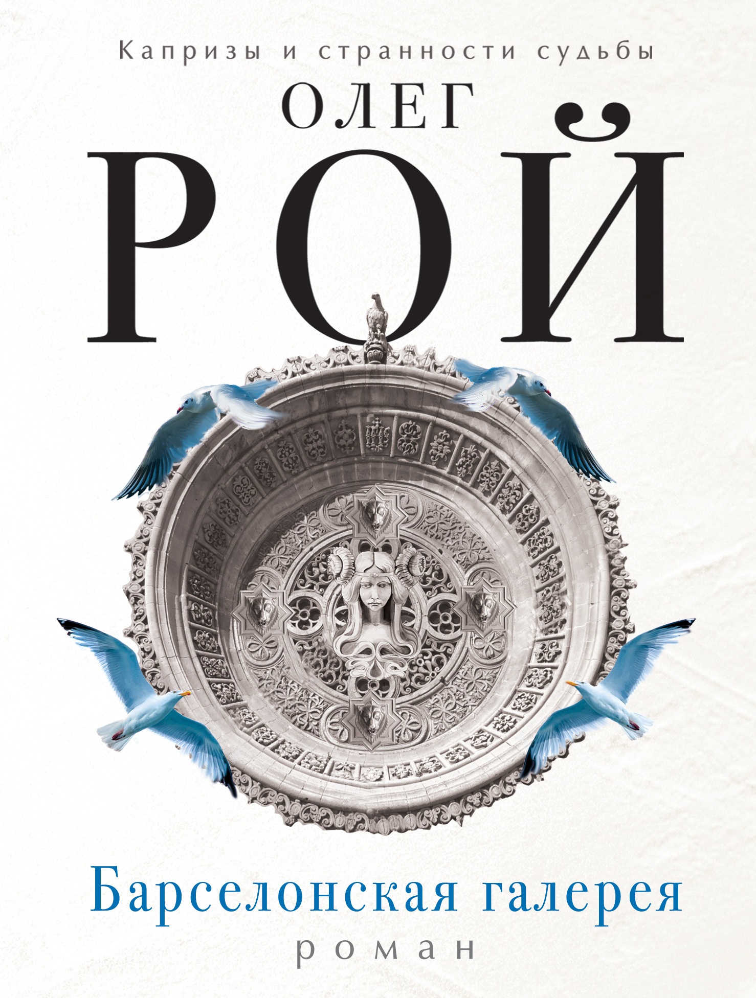 «Барселонская галерея: Роман (м)» - ISBN: 978-5-699-96657-8