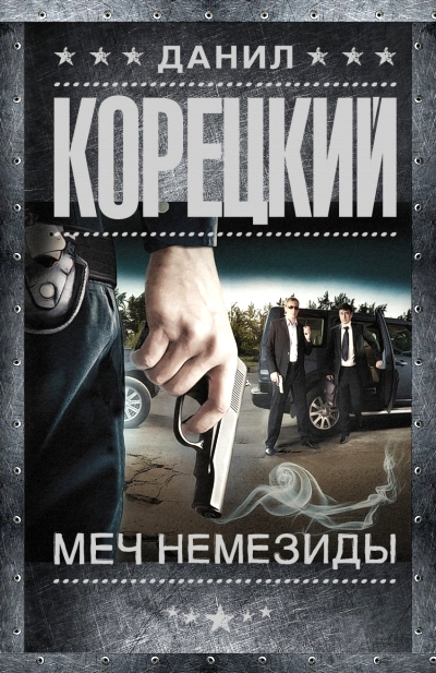 «Меч Немезиды (м)» - ISBN: 978-5-17-092608-4