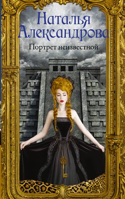 «Портрет неизвестной» - ISBN: 978-5-17-106715-1