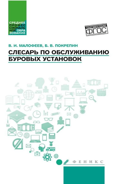 «Слесарь по обслуживанию буровых установок: уче. пособие» - ISBN: 978-5-222-31152-3