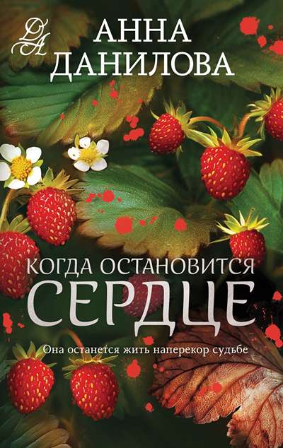 «Когда остановится сердце (м)» - ISBN: 978-5-04-223741-6