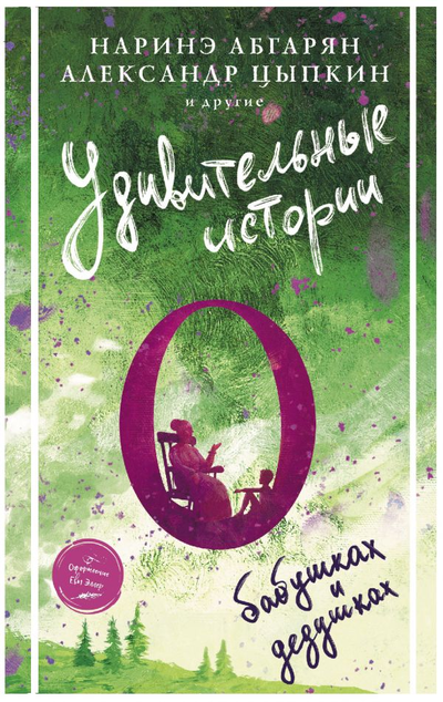 «Удивительные истории о бабушках и дедушках» - ISBN: 978-5-17-132588-6