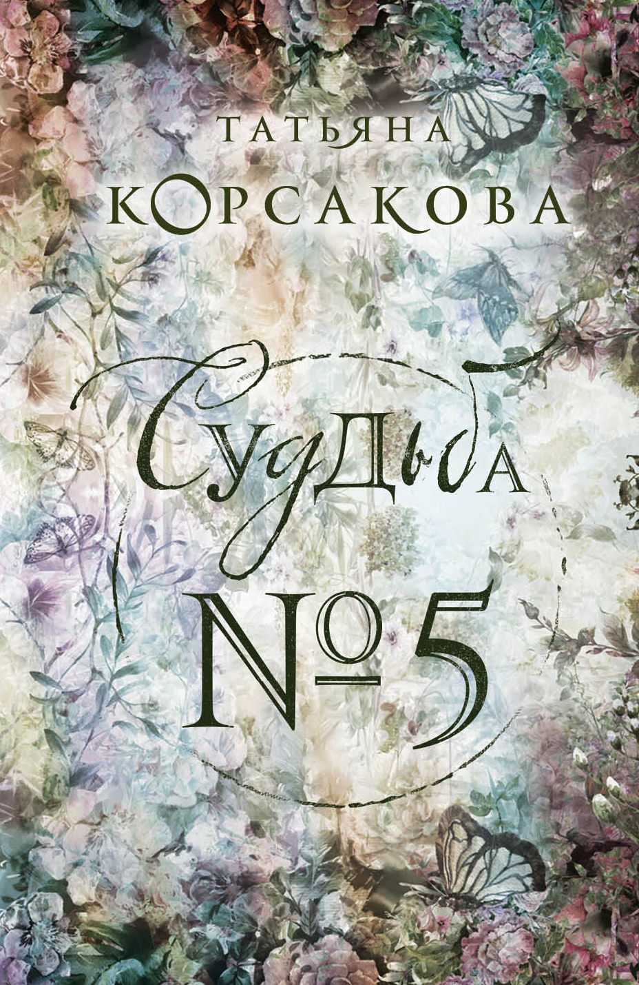 «Судьба № 5: роман (м)» - ISBN: 978-5-04-099567-7