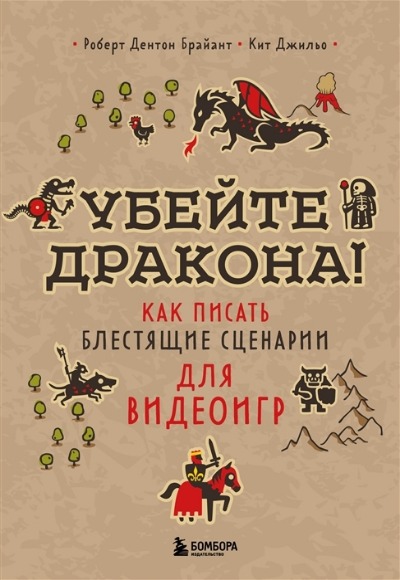 «Убейте дракона! Как писать блестящие сценарии для видеоигр» - ISBN: 978-5-04-157822-0