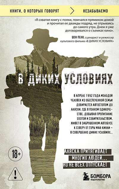 «В диких условиях (м)» - ISBN: 978-5-04-238080-8