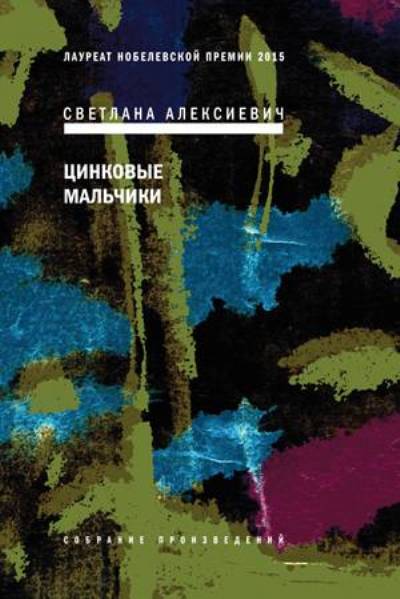 «Цинковые мальчики» - ISBN: 978-5-9691-1980-2