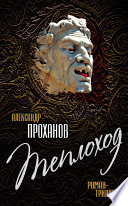 «Теплоход» - ISBN: Не указан