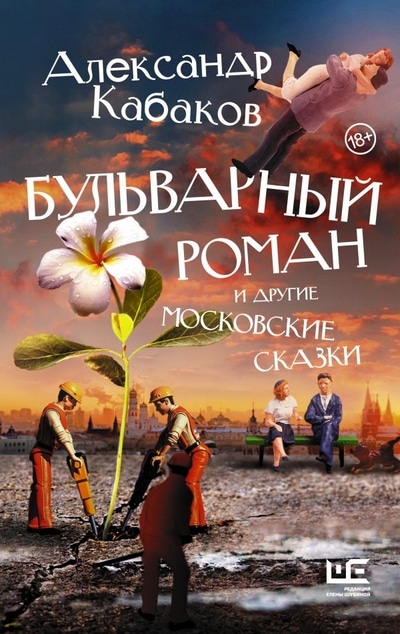 «Бульварный роман и другие московские сказки» - ISBN: 978-5-17-121905-5