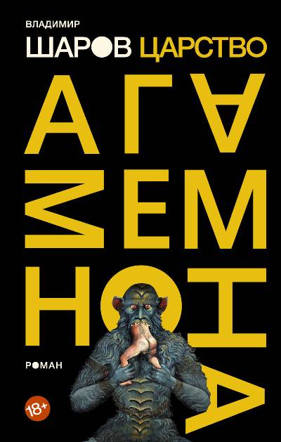 «Царство Агамемнона: роман» - ISBN: 978-5-17-109454-6