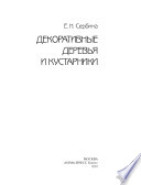 «Декоративные деревья и кустарники» - ISBN: Не указан