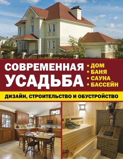 «Современная усадьба: дизайн, строительство и обустройство. Дом, баня, сауна, бассейн. 3 кн.» - ISBN: 978-5-17-103053-7