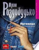 «Пуговица» - ISBN: Не указан