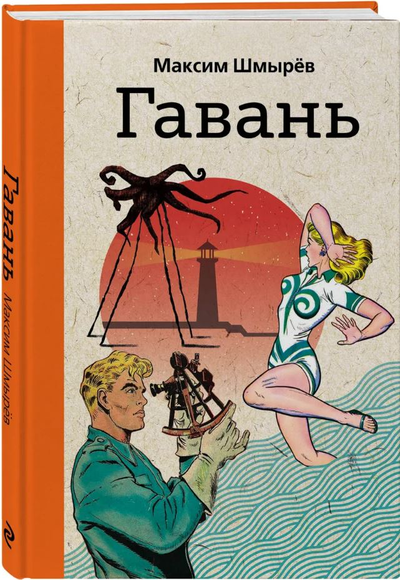 «Гавань » - ISBN: 978-5-04-092575-9