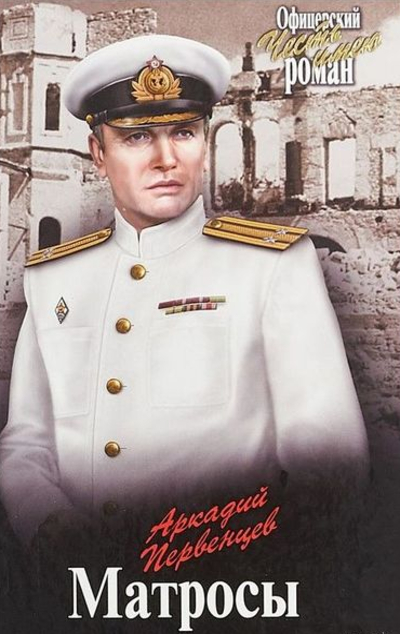 «Матросы: роман» - ISBN: 978-5-4484-0773-4