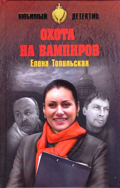 «Охота на вампиров» - ISBN: 978-5-4444-5893-8