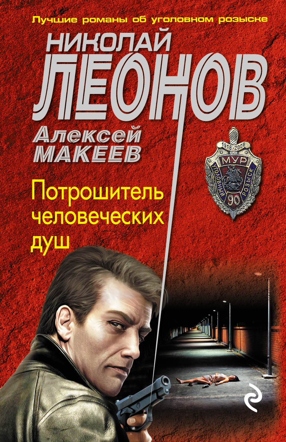 «Потрошитель человеческих душ (м)» - ISBN: 978-5-04-089552-6