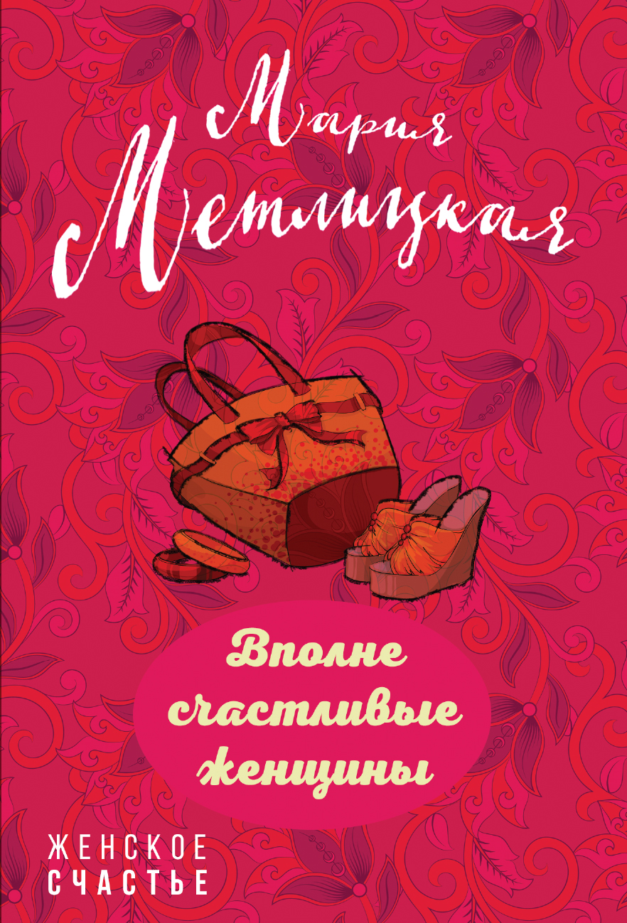 «Вполне счастливые женщины (м)» - ISBN: 978-5-04-098121-2