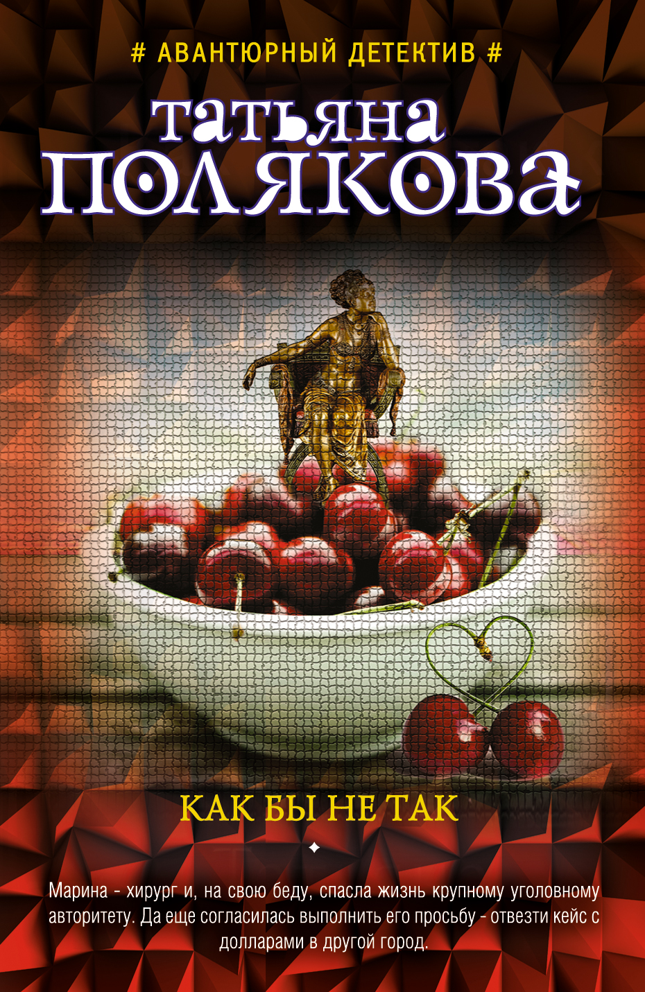 «Как бы не так: Роман (м)» - ISBN: 978-5-699-89358-4
